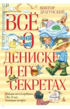 Всё о Дениске и его секретах