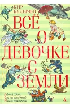 Всё о девочке с Земли