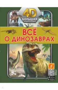 Всё о динозаврах