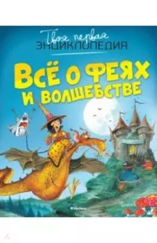 Всё о феях и волшебстве