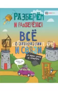 Всё о коммуникациях и связи. От первых знаков до интернета
