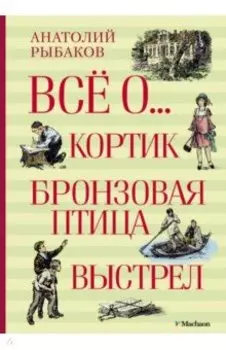 Всё о... Кортик. Бронзовая птица. Выстрел