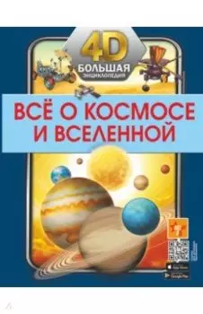 Всё о космосе и вселенной