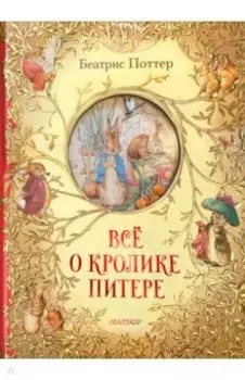 Всё о кролике Питере