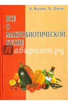Всё о макробиотической кухне