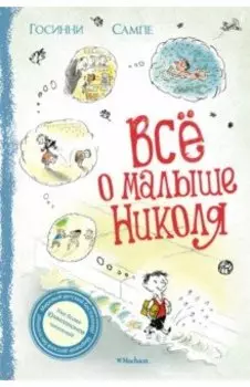 Всё о Малыше Николя