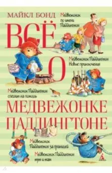 Всё о медвежонке Паддингтоне