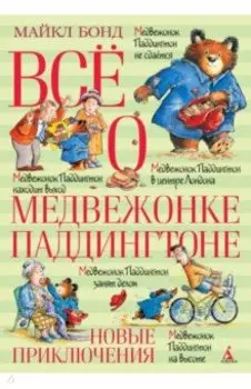 Всё о медвежонке Паддингтоне. Новые приключения