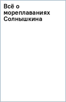 Всё о мореплаваниях Солнышкина