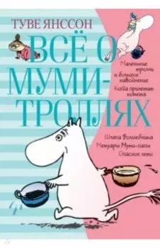 Всё о Муми-троллях. Книга 1