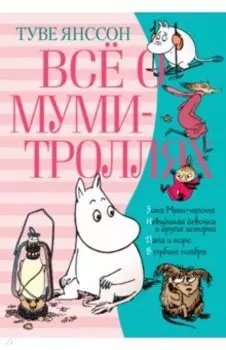 Всё о Муми-троллях. Книга 2