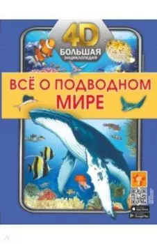Всё о подводном мире