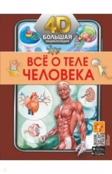 Всё о теле человека