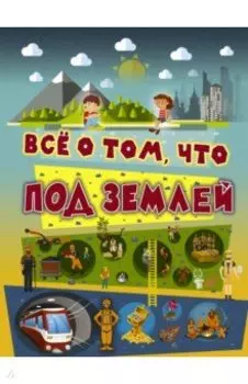 Всё о том, что под землей