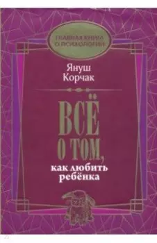 Всё о том, как любить ребенка