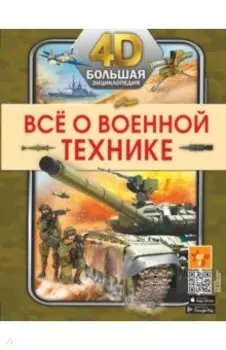 Всё о военной технике