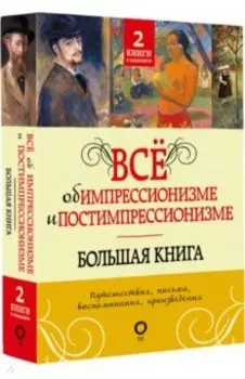 Всё об импрессионизме и постимпрессионизме