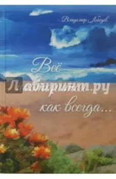 Всё повторится как всегда...