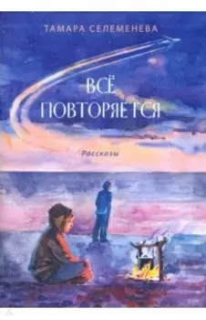 Всё повторяется. Рассказы