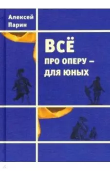 Всё про оперу – для юных