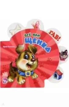 Всё про щенка