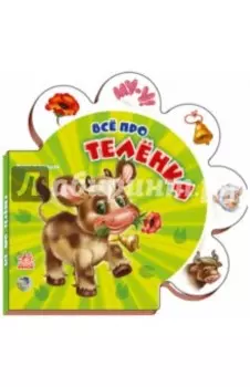 Всё про телёнка