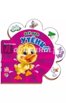 Всё про утёнка