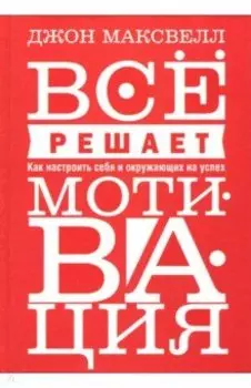 Всё решает мотивация