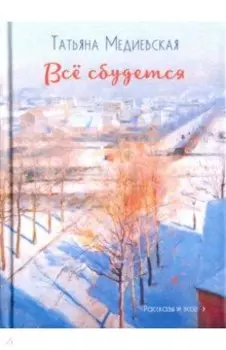 Всё сбудется