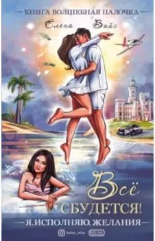 Всё сбудется! Я. Исполняю. Желания