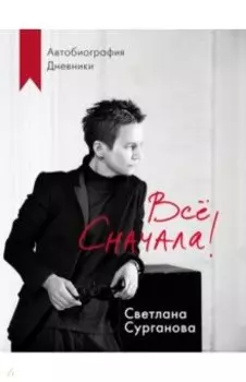 Всё сначала!
