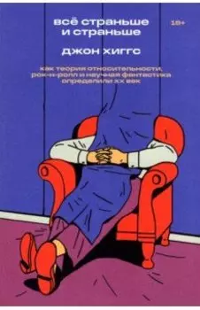 Всё страньше и страньше. Как теория относительности, рок-н-ролл и научная фантастика определили XX в