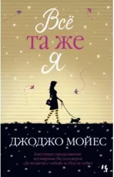 Всё та же я