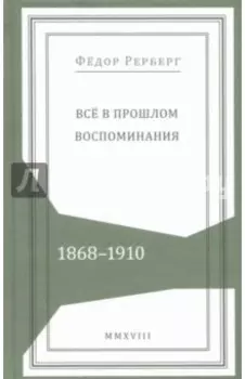 Всё в прошлом. Воспоминания. 1868–1910