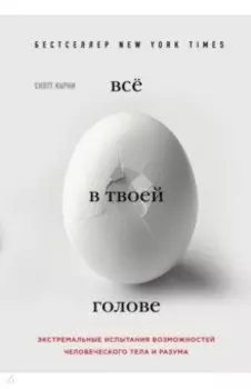 Всё в твоей голове. Экстремальные испытания возможностей человеческого тела и разума