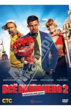 Всё включено 2 (DVD)