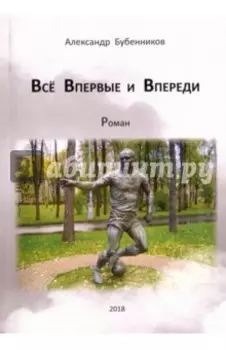 Всё впервые и впереди