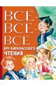 Всё-всё-всё для внеклассного чтения