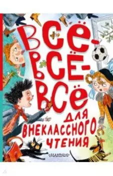 Всё-всё-всё для внеклассного чтения