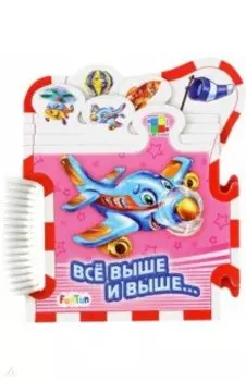 Всё выше и выше...