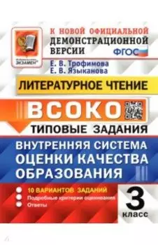 ВСОКО. Литературное чтение. 3 класс. Типовые задания. 10 вариантов заданий. ФГОС