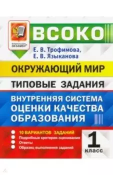 ВСОКО Окружающий мир.1 класс. Внутренняя система оценки качества образования. Типовые задания. ФГОС