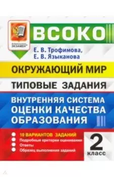 ВСОКО. Окружающий мир. 2 класс. Типовые задания. 10 вариантов