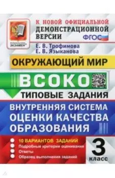 ВСОКО Окружающий мир. 3 класс. Типовые задания. 10 вариантов. ФГОС