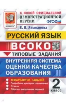 ВСОКО. Русский язык. 2 класс. 10 вариантов. Типовые задания. ФГОС