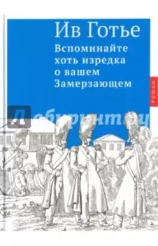 Вспоминайте хоть изредка о вашем Замерзающем