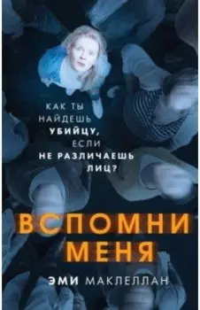 Вспомни меня