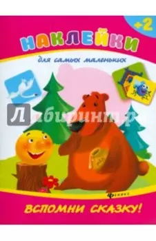 Вспомни сказку!