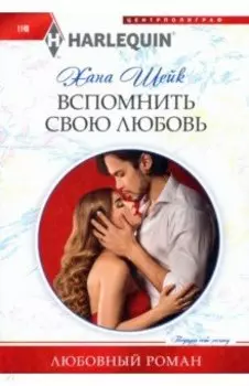 Вспомнить свою любовь