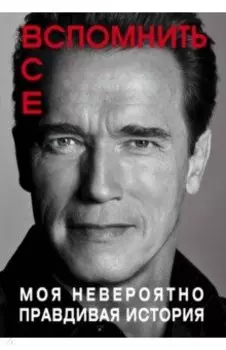 Вспомнить все. Моя невероятно правдивая история